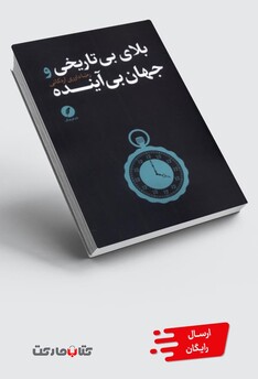 کتاب بلای بی تاریخی جهان بی آینده