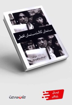 کتاب سینمای کالت‌ سینمای تخطی