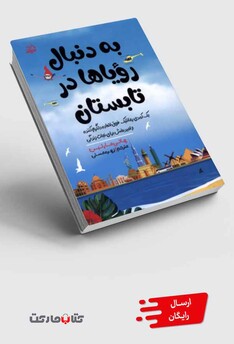 کتاب به دنبال رویا‌ها در تابستان