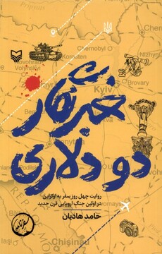 کتاب خبرنگار دو دلاری