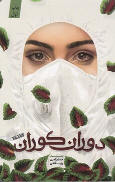 کتاب دوران کوران