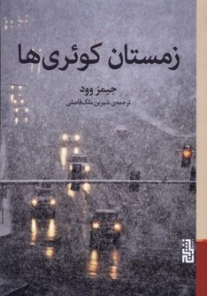 کتاب زمستان کوئری‌ها