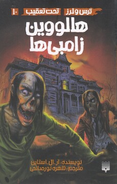 کتاب ترس لرز 10 هالووین زامبی‌ ها