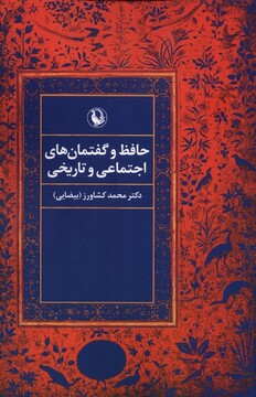 کتاب حافظ‌ و گفتمان‌های ‌اجتماعی ‌و تاریخی