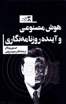 کتاب هوش مصنوعی و آینده روزنامه‌نگاری