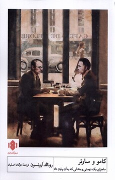 کتاب کامو و سارتر ماجرای یک دوستی و جدالی که به آن پایان داد