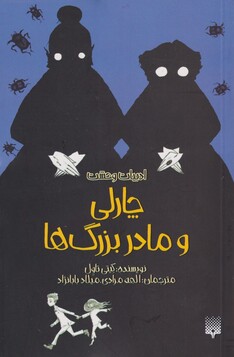 کتاب ادبیات وحشت چارلی‌ و مادر بزرگ ‌ها