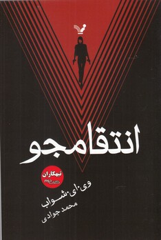 کتاب تبهکاران کتاب ‌دوم انتقامجو