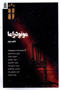 کتاب مونودراما دفتردوم
