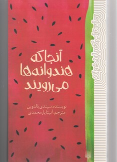کتاب آنجا که هندوانه‌ ها می رویند