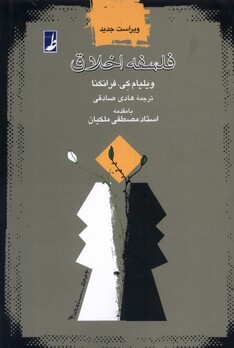 کتاب فلسفه اخلاق