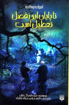 کتاب ادبیات وحشت تا پایان ‌این ‌فصل‌ تعطیل ‌است