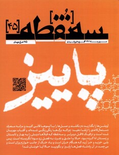 کتاب مجله سه نقطه 45 مهرماه 1402