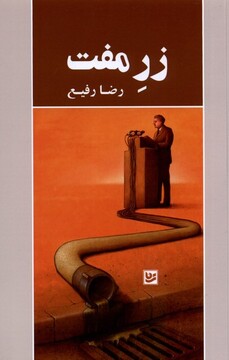 کتاب زر مفت