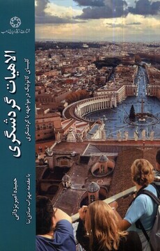 کتاب الاهیات گردشگری