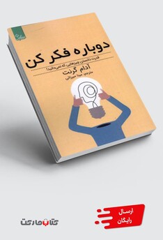 کتاب دوباره فکر کن