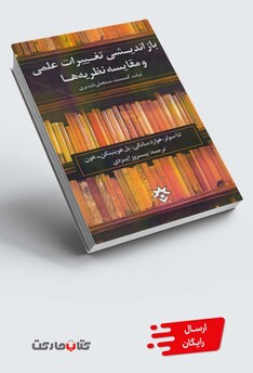 کتاب باز اندیشی تغییرات علمی