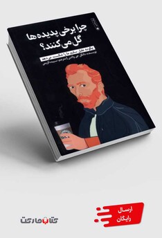 کتاب چرا برخی پدیده‌ها گل می‌کنند