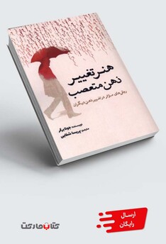 کتاب هنر تغییر ذهن متعصب