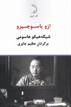 کتاب ازو یاسوجیرو