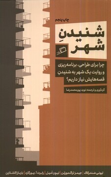 کتاب شنیدن شهر