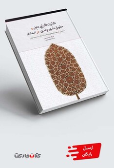 کتاب کثرت گرایی دینی و حقوق شهروندی در اسلام تحلیلی از عهدنامه‌های پیامبر اسلام با مسیحیان