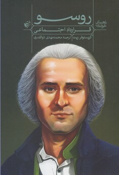 کتاب راهنمای خواندن روسو