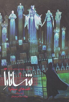 کتاب پیدایش شانارا جلد ‌دوم بخش‌ دوم الف ‌های ‌سینترا