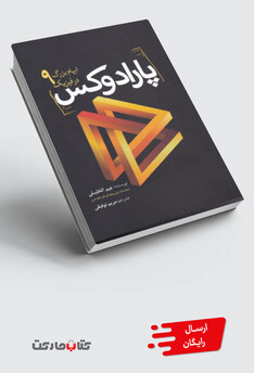 کتاب پارادوکس 9 ابهام‌ بزرگ‌ در فیزیک