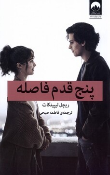 کتاب پنج قدم فاصله