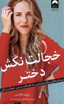 کتاب خجالت نکش دختر