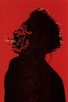 کتاب صدای خود را آزاد کنید