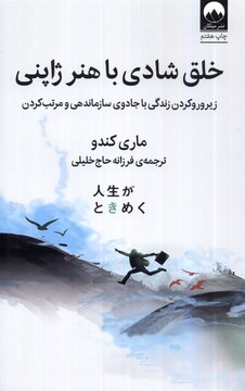 کتاب خلق شادی با هنر ژاپنی