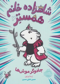 کتاب شاهزاده خانم همستر 2 جادوگر موش ها