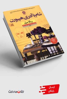 کتاب شام با آدری هپبورن