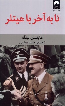 کتاب تا به آخر با هیتلر