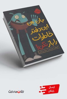 کتاب جان من این دفتر خاطرات را باز نکن