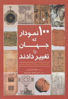 کتاب 100 نمودار که جهان را تغییر دادند