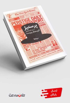 کتاب پرستیژ