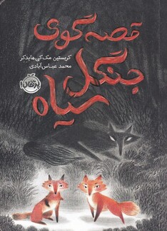 کتاب قصه گوی جنگل سیاه