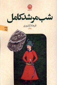 کتاب شب مرشد کامل