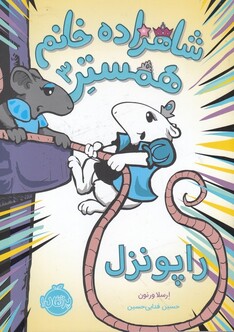 کتاب شاهزاده خانم همستر 3 راپونزل