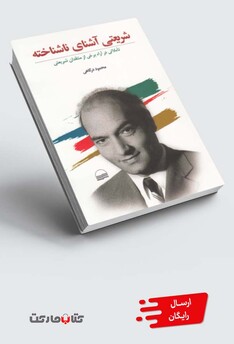 کتاب شریعتی آشنای ناشناخته