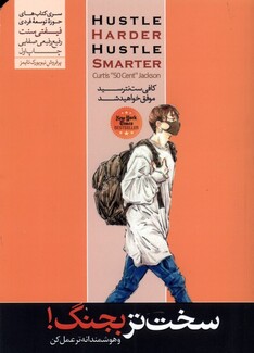 کتاب سخت‌تر بجنگ و هوشمندانه‌تر عمل کن