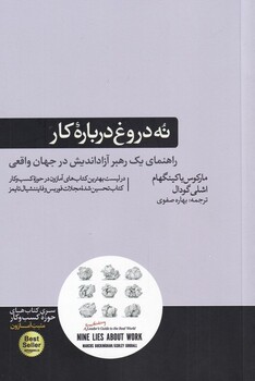 کتاب نه دروغ درباره کار راهنمای یک رهبر آزاداندیش در جهان واقعی
