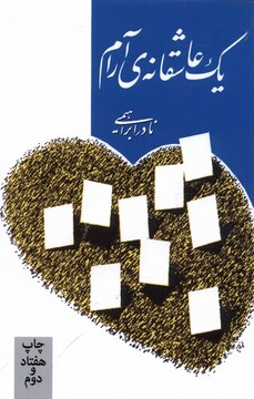 کتاب یک عاشقانه‌ی آرام