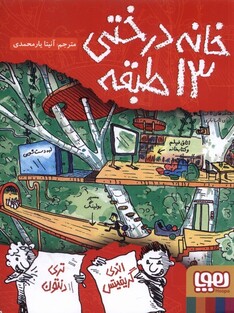 کتاب خانه درختی 13 طبقه