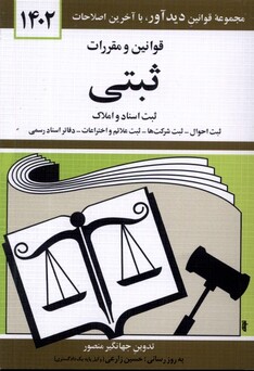 کتاب قوانین و ممقررات ثبتی