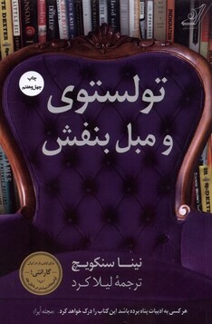 کتاب تولستوی و مبل بنفش
