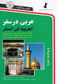 کتاب عربی در سفر با سی دی رقعی